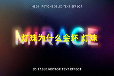 灯珠为什么会坏 灯珠为什么会被烧掉